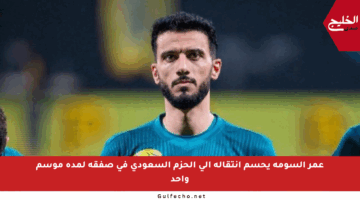 عمر السومة يحسم انتقاله إلى الحزم السعودي في صفقة لمدة موسم واحد